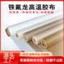 绝缘无粘性耐热耐高温高温布