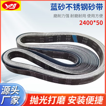 XZ330锆刚玉砂带不锈钢打磨砂带2400*50砂带机砂带蓝砂带砂带厂家