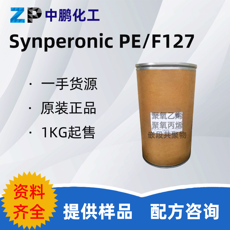 Synperonic PE-F127英国禾大 泊洛沙姆407增溶乳化剂 表面活性剂