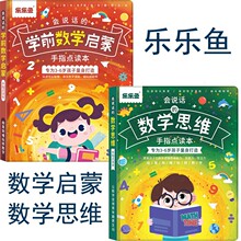 乐乐鱼会说话的学前数学启蒙点读书，数学点读书，数学思维点读书