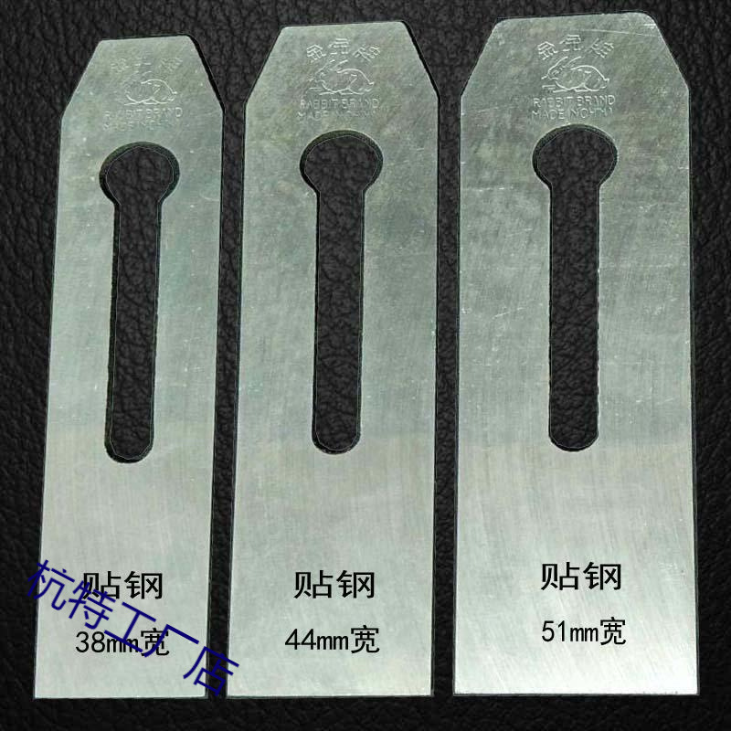 金兔38mm44mm51mm刨刀木工工具手工刨片铁推刨子特殊贴钢平刨刀片