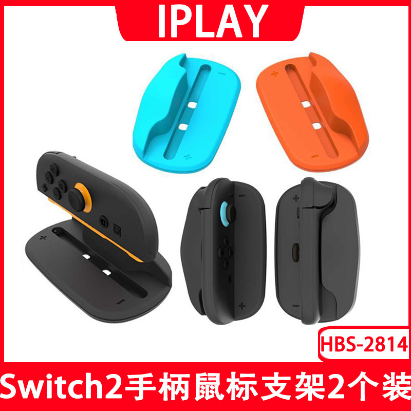 Switch2 left and right handle mouse stand switch2 small handle portable mini mouse base HBS-2814 Switch2 left and right handle mouse stand switch2 small handle portable mini mouse base HBS-2814