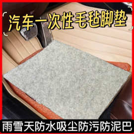 汽车脚垫一次性毛毡定制加厚加大免洗车内地毯通用款厂家现货批发