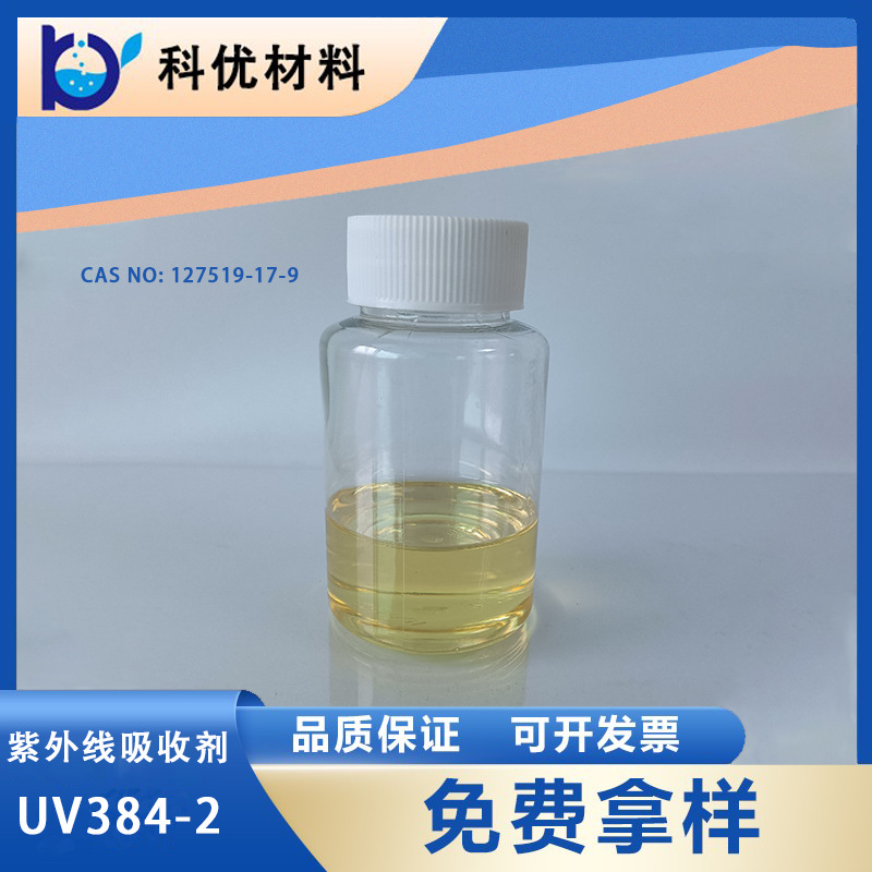 科优光稳定剂 UV384-2涂料 抵挥发度苯并三氮唑类紫外线384-2