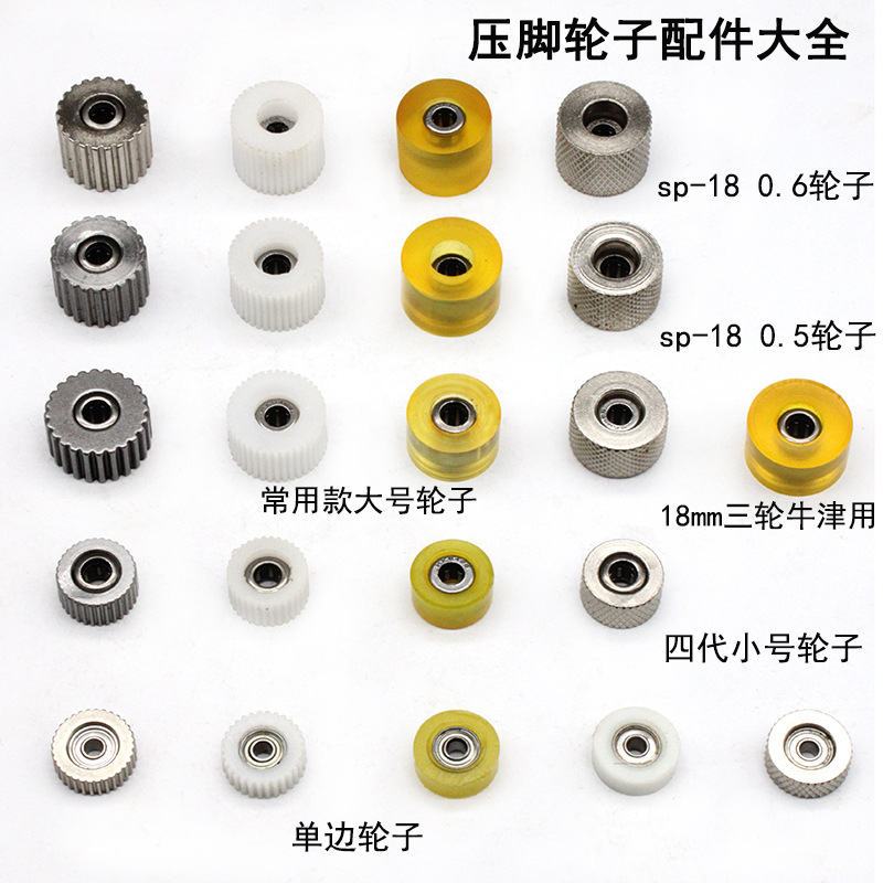 新升级款轮子大小号铁齿麻花橡胶高低轮子 不是压脚 缝纫机小配件