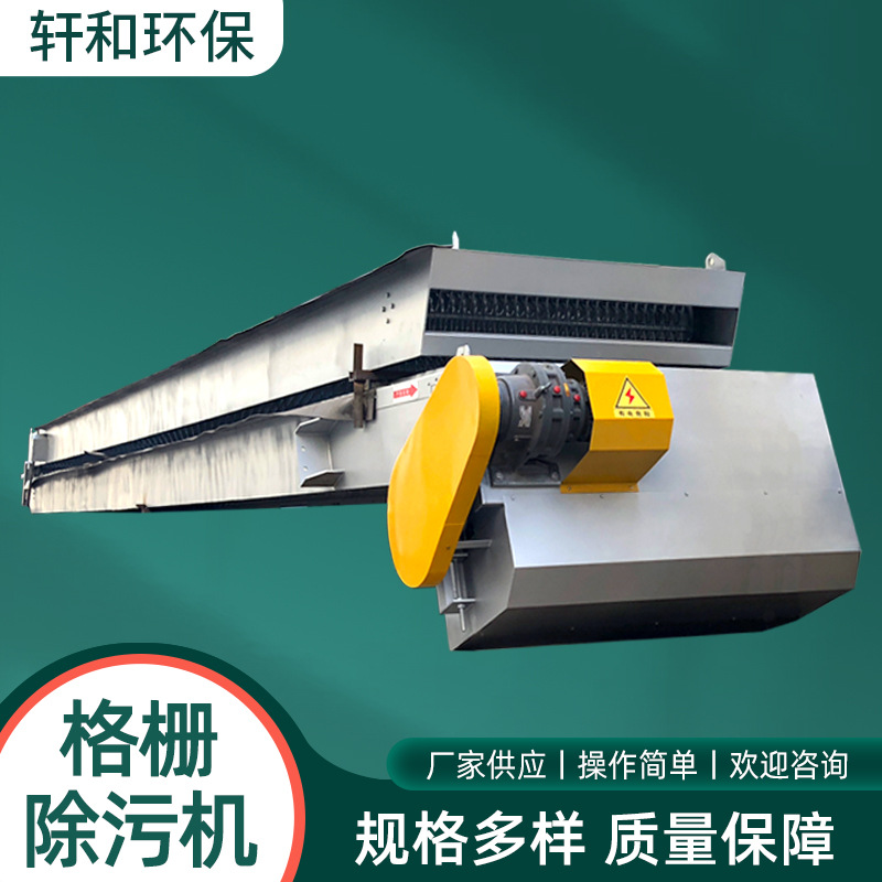 轩和厂家机械格栅清污机反冲洗自清洗耐用环保泥沙高效高效过滤