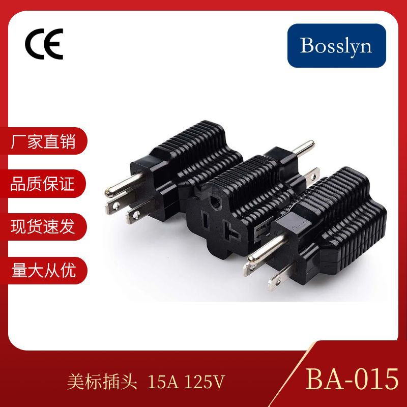 宝智霖供应美标15A转20A转换插头 美式美规家用电器转换插座