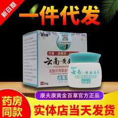 康夫康雲南黄金百草皮毒净外用クリーム20g 雲南黄金百草軟膏-雲