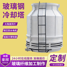 玻璃钢冷却塔厂家大型降温逆流式工业冷却塔闭式100t圆形冷水塔