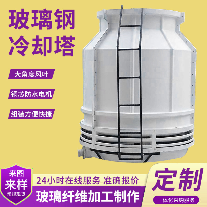 玻璃钢冷却塔厂家大型降温逆流式工业冷却塔闭式100t圆形冷水塔