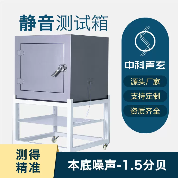 静音测试箱 隔音罩 降噪箱 吸音设备 呼吸机驱动噪声与异响检测