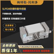 梅特勒托利多箱式SLP534-1t称重传感器,全新SLP534-2t称重传感器