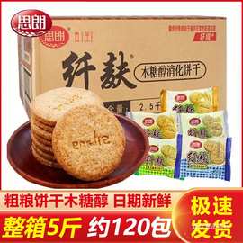 思朗纤麸饼干消化粗粮高纤谷物木糖醇黑芝麻五谷杂粮代餐整箱食品