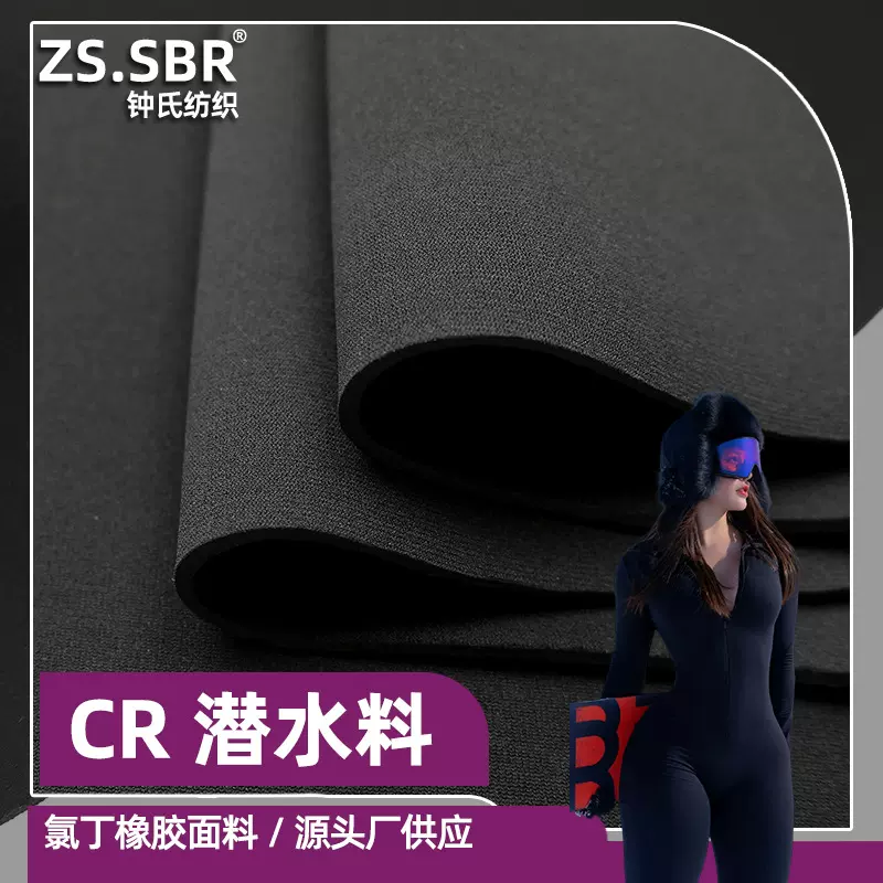 源头厂供应氯丁橡胶高弹力复合布料可做冲浪衣潜水服保暖隔热面料
