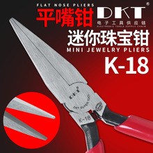 无牙扁嘴钳鸭嘴钳珠宝加工钳DKT-K18无齿扁口平头钳diy手工平咀钳