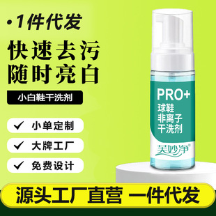Fu Miao net sneakers non-ionic dry cleaning agent sports white shoes decontamination whitening cleaning agent foam wash-free 150ML