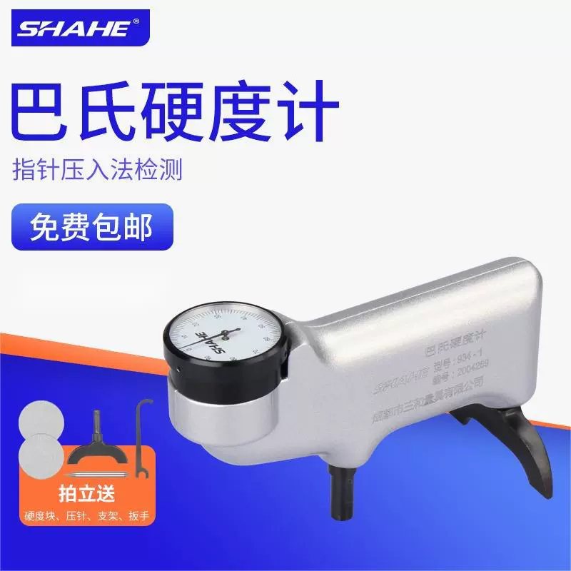 SHAHE三和巴氏硬度计934-1巴柯尔硬度机便携压针式金属硬度检测仪