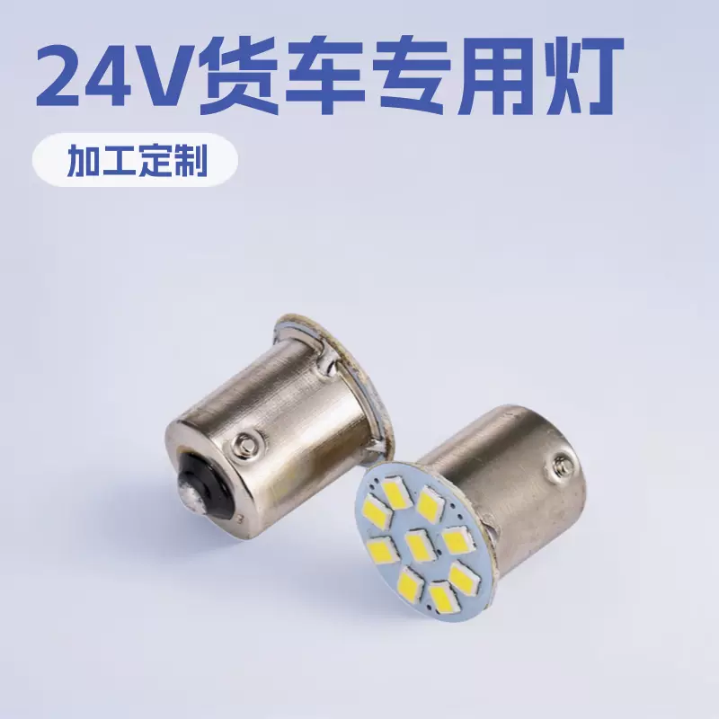 厂家生产大货车专用24V LED 2835 9SMD倒车灯转向灯货车灯泡