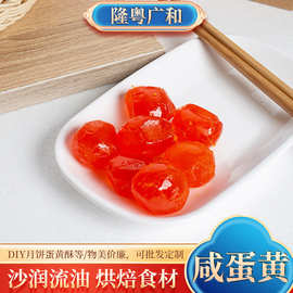 冷冻红心咸蛋黄红太阳咸鸭蛋黄粽子月饼烘焙原料馅料蛋黄批发