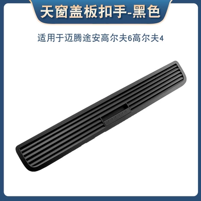 Suitable for Volkswagen Magotan Touran Sunroof and accessories - black