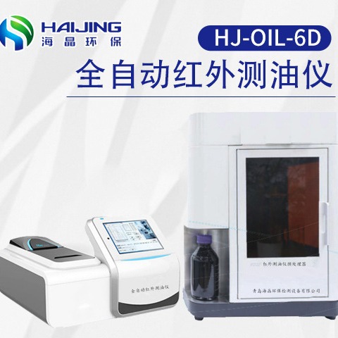 HJ-OIL-6D红外分光测油仪石油类分析仪水源水质检测仪工厂