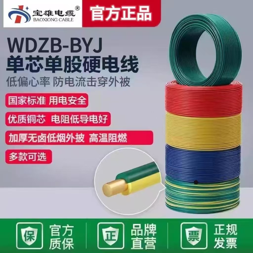 宝雄WDZB-BYJ10平方低烟无卤阻燃耐火国标纯铜B级家装电线单芯线