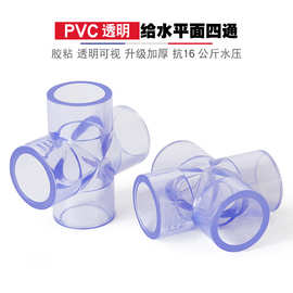 PVC透明四通十字接头20 25 32 50水管配件4 6分 1寸鱼缸透明管件