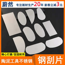 10件组合套装钢片陶泥工具泥塑辅助手工美术用品不锈钢刮片陶艺