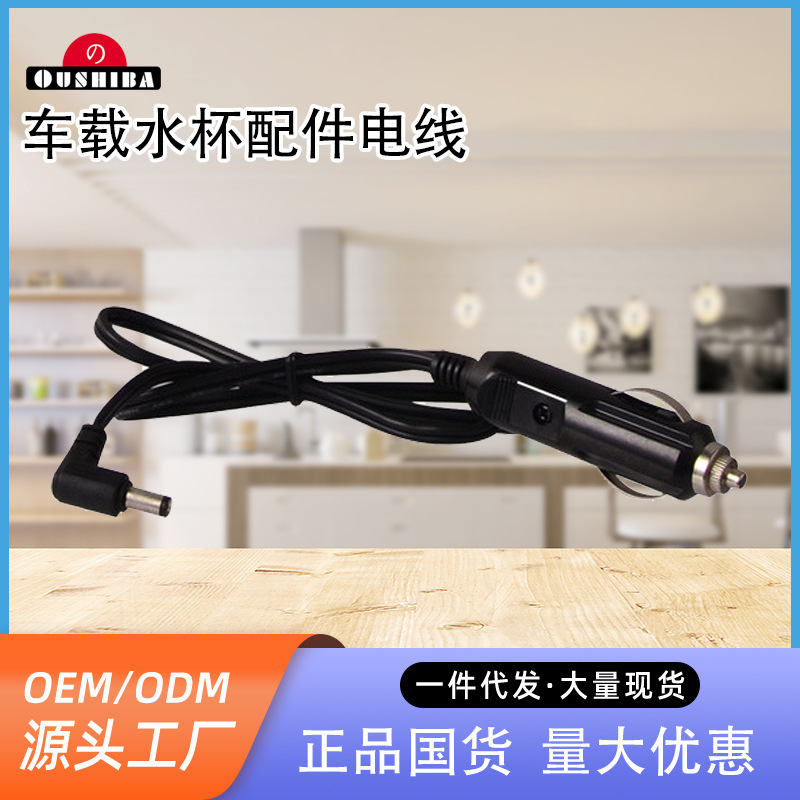 欧之宝车载电热水杯配件电线008 009 005 006 电水杯电源线欧之宝