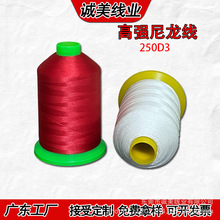 250D高强涤纶尼龙线超细耐磨箱包鞋业缝纫线工厂直销可定制