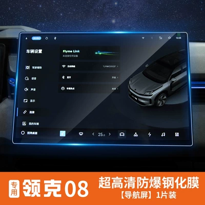 Car interior film screen tempered film, instrument panel and - lynk-co-08-navigation-hd-version-tempered-glass-screen-protector