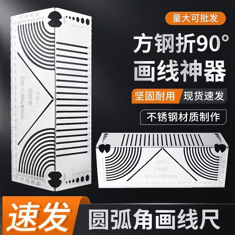 跨境划线工具90度圆弧角画线尺方管变直角圆弧多功能划线神器