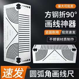 跨境划线工具90度圆弧角画线尺方管变直角圆弧多功能划线神器