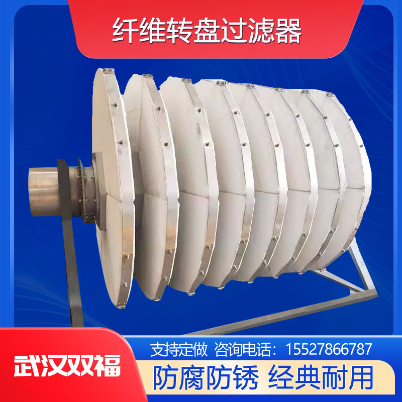 滤布滤池纤维转盘过滤器去除废水悬浮物污泥超滤高效率