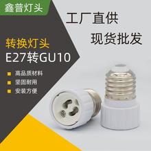 厂家直供E27转GU10 E27转GU10转换灯头 适配器 转换灯头GU10灯座
