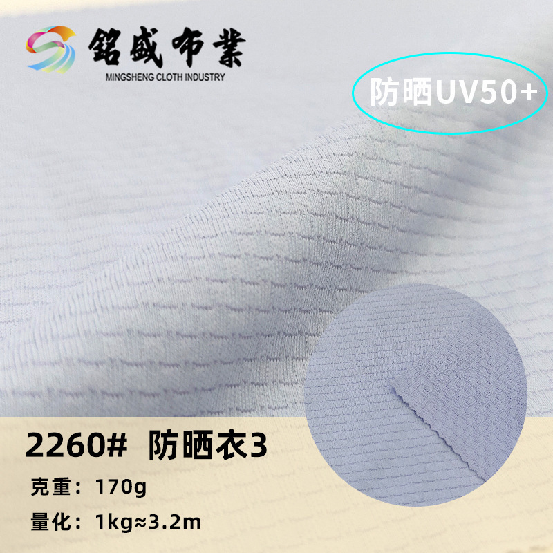 冰感涤氨170g轻薄防紫外线新款防晒轻氧抗UV50+夏季防晒提花网眼