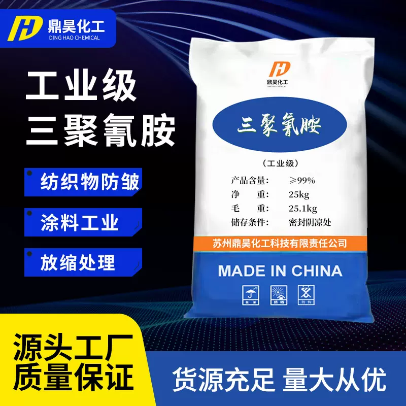 现货批发工业级三聚氰胺 污水处理阻燃剂工业级清洁剂三聚氰胺