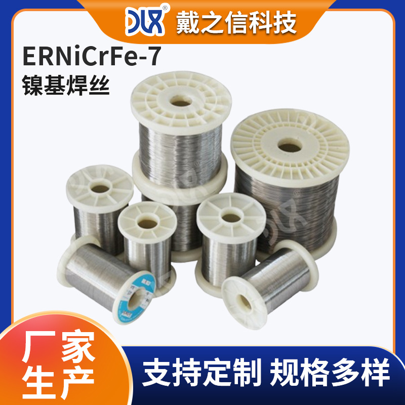 ERNiCrFe-7焊丝 1.6/2.0/2.5/3.0/4.0mm结构钢焊条各机械设备焊接