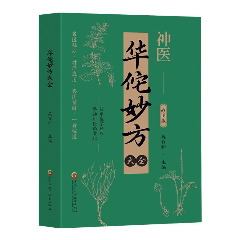 神医华佗奇方妙治方子中草药抓配彩色图谱对症方子大全正版书籍|undefined