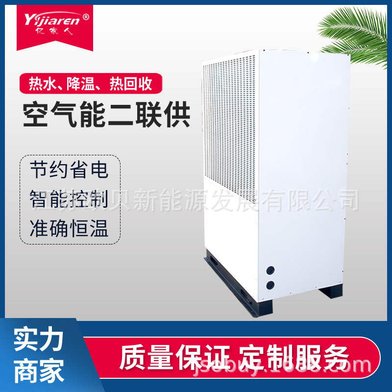 【厂家供应】 亿家人空气能热泵二联供 空气能热回收制冷制热机组