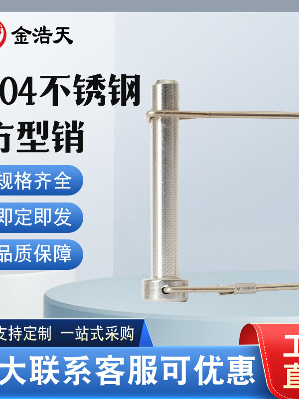 304不锈钢方型销销保险销弹簧销拖车销d形销拖车球罩销固定销