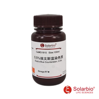 G1810  伊文斯蓝染色液(0.5%) 314-13-6细胞活性染料 检测细胞膜