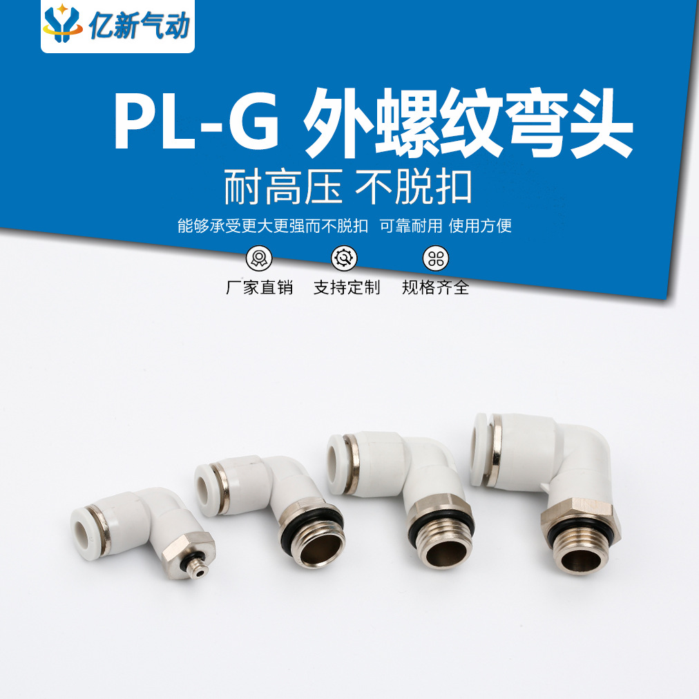 气动快插接头G螺纹PL8/6/4带密封圈PL10/12-01/G02/03/04白色弯头