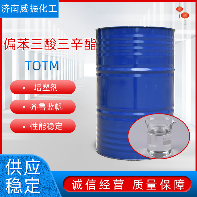 齐鲁蓝帆偏苯三酸三辛酯TOTM耐热耐高温增塑剂偏苯三酸三辛脂