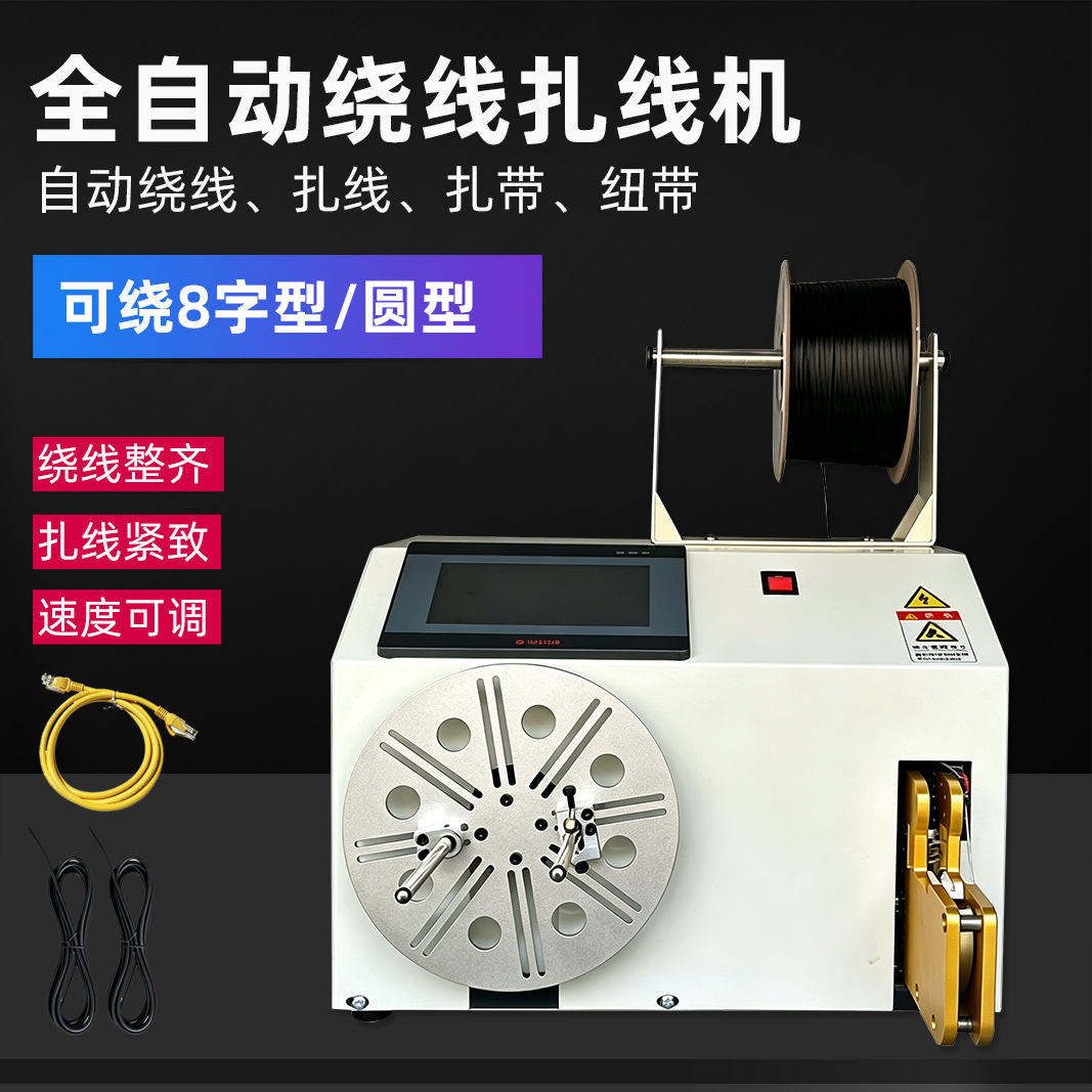 半自动绕线扎线机自动扎线机电源线捆绑线机电缆线数据线扎绕线机