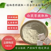 白茯苓多糖 10-50%白茯苓提取物  厂家供应价格 茯苓多糖原料