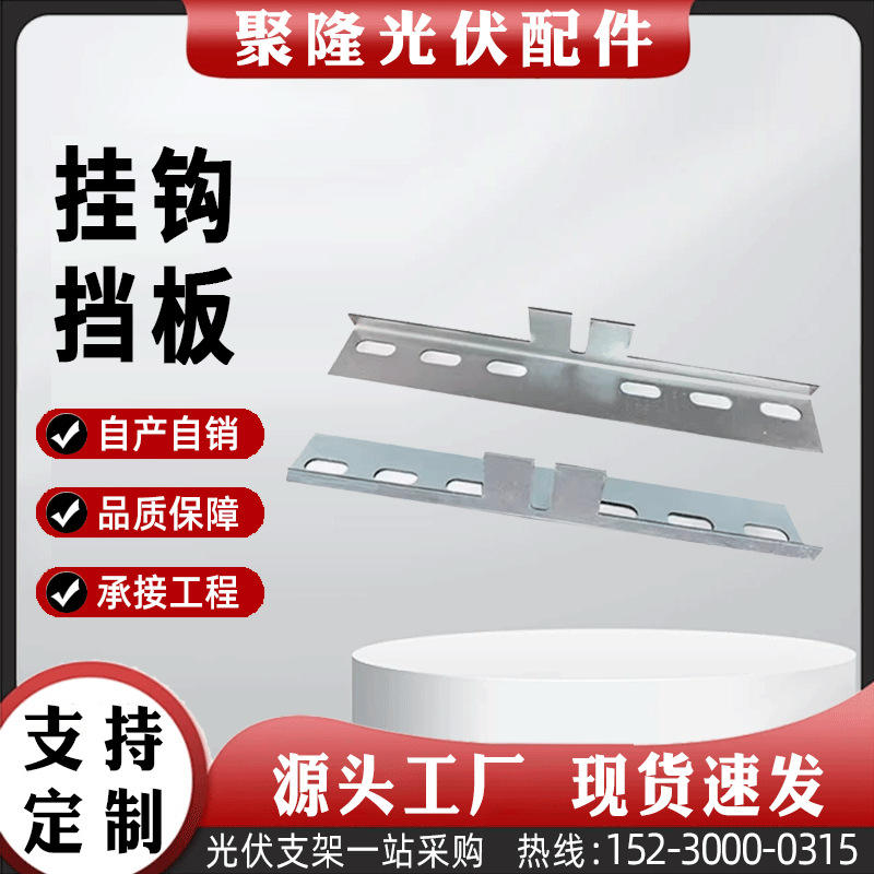 光伏挂钩垫片挂钩垫板挂钩支撑锌铝镁垫片单调挂钩镀锌挂钩挡板