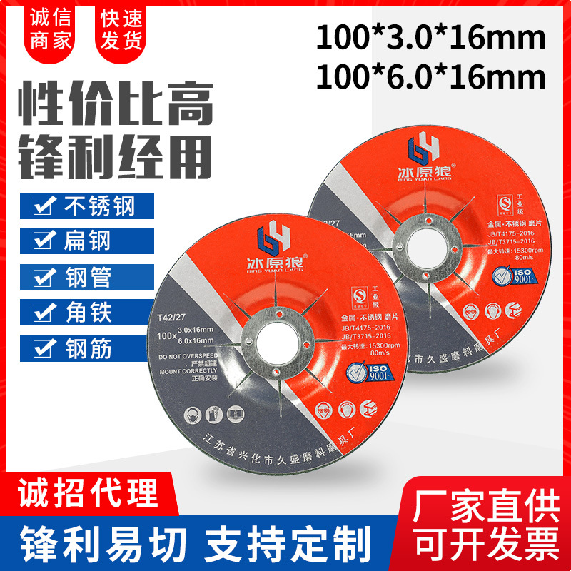 冰原狼100*3*16 100*6*16树脂打磨片不锈钢角磨片磨光片抛光片