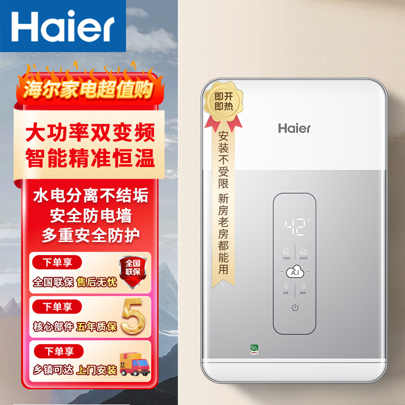 海尔电热水器即热式家用淋浴变频恒温即开即洗节能防电墙抑垢
