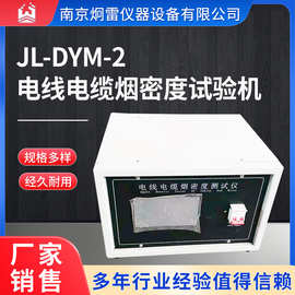 JL-DYM-2电线电缆烟密度试验机 电缆光缆燃烧烟密度测定仪 现货
